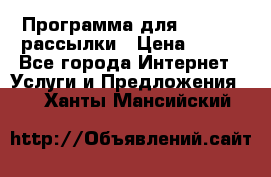 Программа для Whatsapp рассылки › Цена ­ 999 - Все города Интернет » Услуги и Предложения   . Ханты-Мансийский